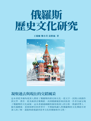 cover image of 俄羅斯歷史文化研究